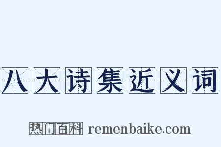 八大诗集近义词是什么意思的图片